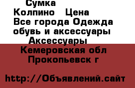 Сумка Stradivarius. Колпино › Цена ­ 400 - Все города Одежда, обувь и аксессуары » Аксессуары   . Кемеровская обл.,Прокопьевск г.